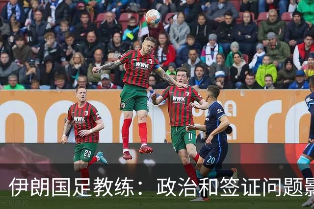 伊朗国足教练：政治和签证问题影响备战 但仍将全力以赴