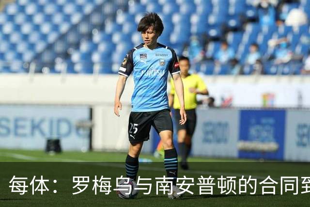 每体：罗梅乌与南安普顿的合同到期后，下一站基本锁定日本联赛